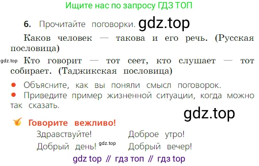 ГДЗ Русский язык, 2 класс Учебник, авторы: Канакина Валентина Павловна, Горецкий Всеслав Гаврилович, издательство Просвещение, Москва, 2023, белого цвета, Часть 1, страница 9, номер 6, Условие