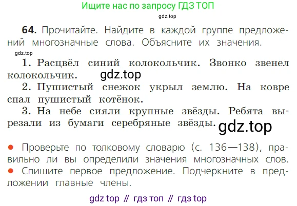ГДЗ Русский язык, 2 класс Учебник, авторы: Канакина Валентина Павловна, Горецкий Всеслав Гаврилович, издательство Просвещение, Москва, 2023, белого цвета, Часть 1, страница 49, номер 64, Условие