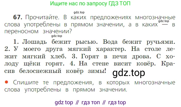 ГДЗ Русский язык, 2 класс Учебник, авторы: Канакина Валентина Павловна, Горецкий Всеслав Гаврилович, издательство Просвещение, Москва, 2023, белого цвета, Часть 1, страница 51, номер 67, Условие