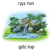 Найти в предложении слова, которые обозначают одно и то же: источник, текущий из глубины земли