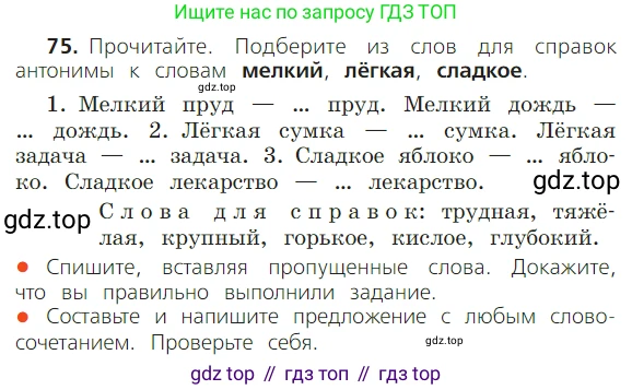 ГДЗ Русский язык, 2 класс Учебник, авторы: Канакина Валентина Павловна, Горецкий Всеслав Гаврилович, издательство Просвещение, Москва, 2023, белого цвета, Часть 1, страница 55, номер 75, Условие
