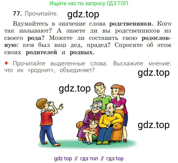 ГДЗ Русский язык, 2 класс Учебник, авторы: Канакина Валентина Павловна, Горецкий Всеслав Гаврилович, издательство Просвещение, Москва, 2023, белого цвета, Часть 1, страница 57, номер 77, Условие