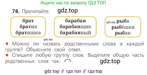 ГДЗ Русский язык, 2 класс Учебник, авторы: Канакина Валентина Павловна, Горецкий Всеслав Гаврилович, издательство Просвещение, Москва, 2023, белого цвета, Часть 1, страница 58, номер 78, Условие