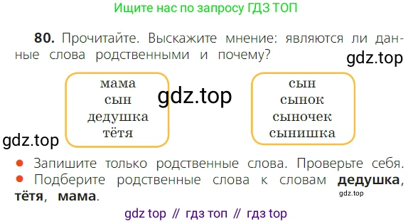 ГДЗ Русский язык, 2 класс Учебник, авторы: Канакина Валентина Павловна, Горецкий Всеслав Гаврилович, издательство Просвещение, Москва, 2023, белого цвета, Часть 1, страница 59, номер 80, Условие