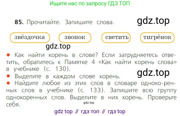 ГДЗ Русский язык, 2 класс Учебник, авторы: Канакина Валентина Павловна, Горецкий Всеслав Гаврилович, издательство Просвещение, Москва, 2023, белого цвета, Часть 1, страница 60, номер 85, Условие