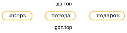 Составить из ударных слогов каждого слова новое слово