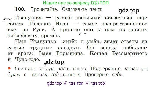 ГДЗ Русский язык, 2 класс Учебник, авторы: Канакина Валентина Павловна, Горецкий Всеслав Гаврилович, издательство Просвещение, Москва, 2023, белого цвета, Часть 2, страница 57, номер 100, Условие
