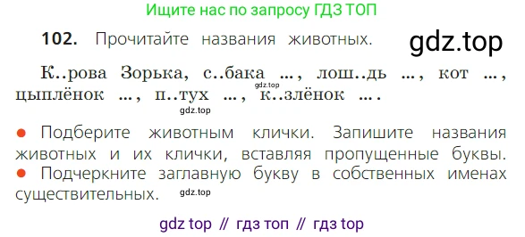 ГДЗ Русский язык, 2 класс Учебник, авторы: Канакина Валентина Павловна, Горецкий Всеслав Гаврилович, издательство Просвещение, Москва, 2023, белого цвета, Часть 2, страница 59, номер 102, Условие