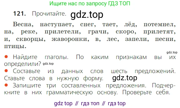 ГДЗ Русский язык, 2 класс Учебник, авторы: Канакина Валентина Павловна, Горецкий Всеслав Гаврилович, издательство Просвещение, Москва, 2023, белого цвета, Часть 2, страница 69, номер 121, Условие