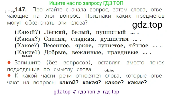 ГДЗ Русский язык, 2 класс Учебник, авторы: Канакина Валентина Павловна, Горецкий Всеслав Гаврилович, издательство Просвещение, Москва, 2023, белого цвета, Часть 2, страница 84, номер 147, Условие