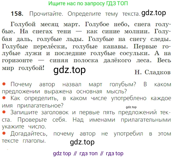 ГДЗ Русский язык, 2 класс Учебник, авторы: Канакина Валентина Павловна, Горецкий Всеслав Гаврилович, издательство Просвещение, Москва, 2023, белого цвета, Часть 2, страница 91, номер 158, Условие
