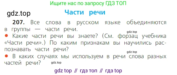 ГДЗ Русский язык, 2 класс Учебник, авторы: Канакина Валентина Павловна, Горецкий Всеслав Гаврилович, издательство Просвещение, Москва, 2023, белого цвета, Часть 2, страница 120, номер 207, Условие