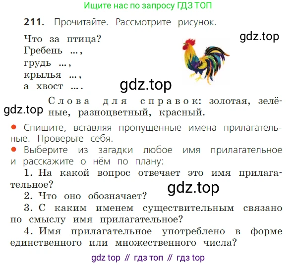 ГДЗ Русский язык, 2 класс Учебник, авторы: Канакина Валентина Павловна, Горецкий Всеслав Гаврилович, издательство Просвещение, Москва, 2023, белого цвета, Часть 2, страница 122, номер 211, Условие