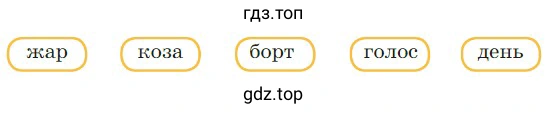Какие слова получатся, если вы замените в них парный звонкий согласный на парный глухой?
