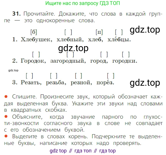 ГДЗ Русский язык, 2 класс Учебник, авторы: Канакина Валентина Павловна, Горецкий Всеслав Гаврилович, издательство Просвещение, Москва, 2023, белого цвета, Часть 2, страница 19, номер 31, Условие