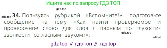 ГДЗ Русский язык, 2 класс Учебник, авторы: Канакина Валентина Павловна, Горецкий Всеслав Гаврилович, издательство Просвещение, Москва, 2023, белого цвета, Часть 2, страница 21, номер 34, Условие