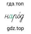 Объяснить написание пропущенных букв и лексическое значение каждого выделенного слова