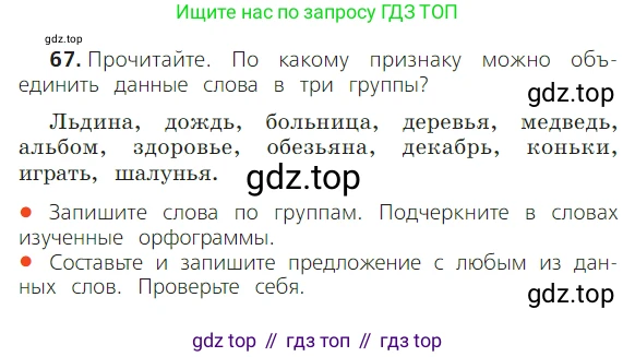 ГДЗ Русский язык, 2 класс Учебник, авторы: Канакина Валентина Павловна, Горецкий Всеслав Гаврилович, издательство Просвещение, Москва, 2023, белого цвета, Часть 2, страница 37, номер 67, Условие