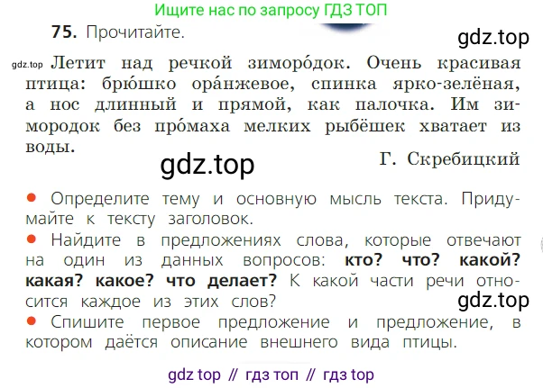 ГДЗ Русский язык, 2 класс Учебник, авторы: Канакина Валентина Павловна, Горецкий Всеслав Гаврилович, издательство Просвещение, Москва, 2023, белого цвета, Часть 2, страница 43, номер 75, Условие