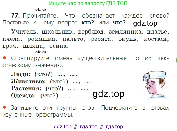ГДЗ Русский язык, 2 класс Учебник, авторы: Канакина Валентина Павловна, Горецкий Всеслав Гаврилович, издательство Просвещение, Москва, 2023, белого цвета, Часть 2, страница 45, номер 77, Условие