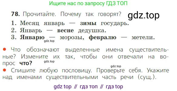 ГДЗ Русский язык, 2 класс Учебник, авторы: Канакина Валентина Павловна, Горецкий Всеслав Гаврилович, издательство Просвещение, Москва, 2023, белого цвета, Часть 2, страница 45, номер 78, Условие