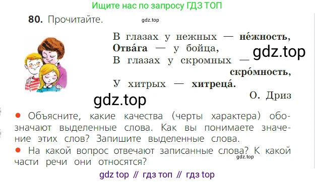 ГДЗ Русский язык, 2 класс Учебник, авторы: Канакина Валентина Павловна, Горецкий Всеслав Гаврилович, издательство Просвещение, Москва, 2023, белого цвета, Часть 2, страница 46, номер 80, Условие