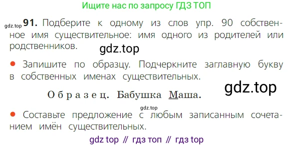 ГДЗ Русский язык, 2 класс Учебник, авторы: Канакина Валентина Павловна, Горецкий Всеслав Гаврилович, издательство Просвещение, Москва, 2023, белого цвета, Часть 2, страница 52, номер 91, Условие