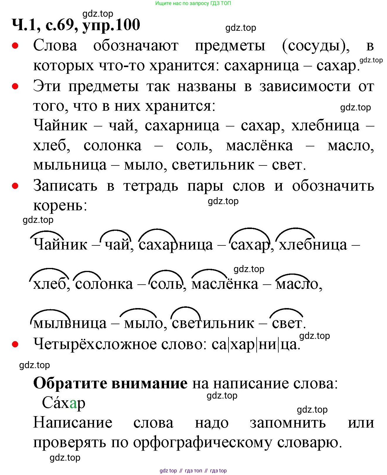 ГДЗ Русский язык, 2 класс Учебник, авторы: Канакина Валентина Павловна, Горецкий Всеслав Гаврилович, издательство Просвещение, Москва, 2023, белого цвета, Часть 1, страница 69, номер 100, Решение