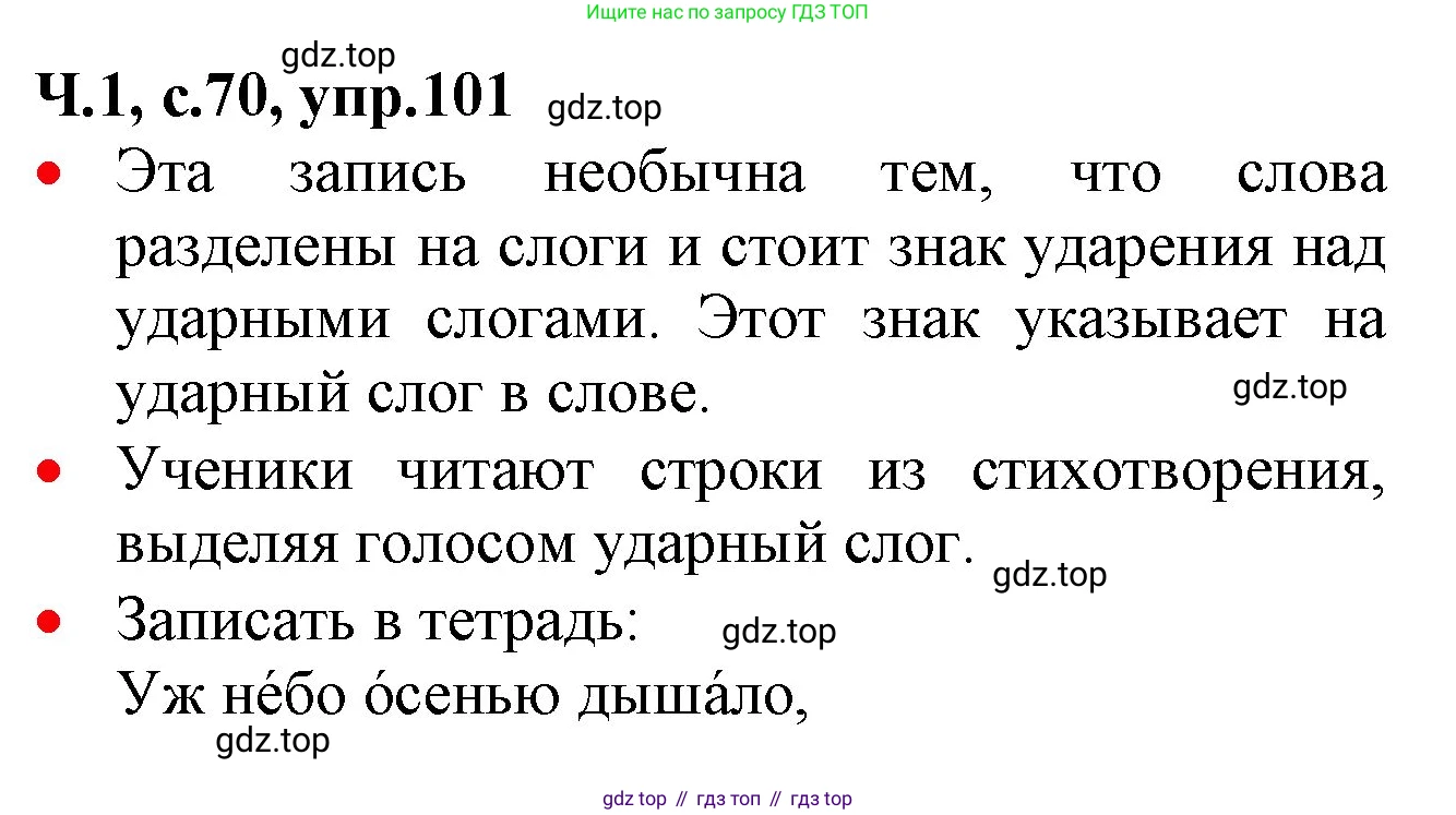 ГДЗ Русский язык, 2 класс Учебник, авторы: Канакина Валентина Павловна, Горецкий Всеслав Гаврилович, издательство Просвещение, Москва, 2023, белого цвета, Часть 1, страница 70, номер 101, Решение