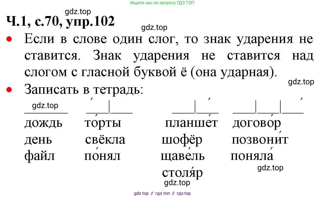 ГДЗ Русский язык, 2 класс Учебник, авторы: Канакина Валентина Павловна, Горецкий Всеслав Гаврилович, издательство Просвещение, Москва, 2023, белого цвета, Часть 1, страница 70, номер 102, Решение
