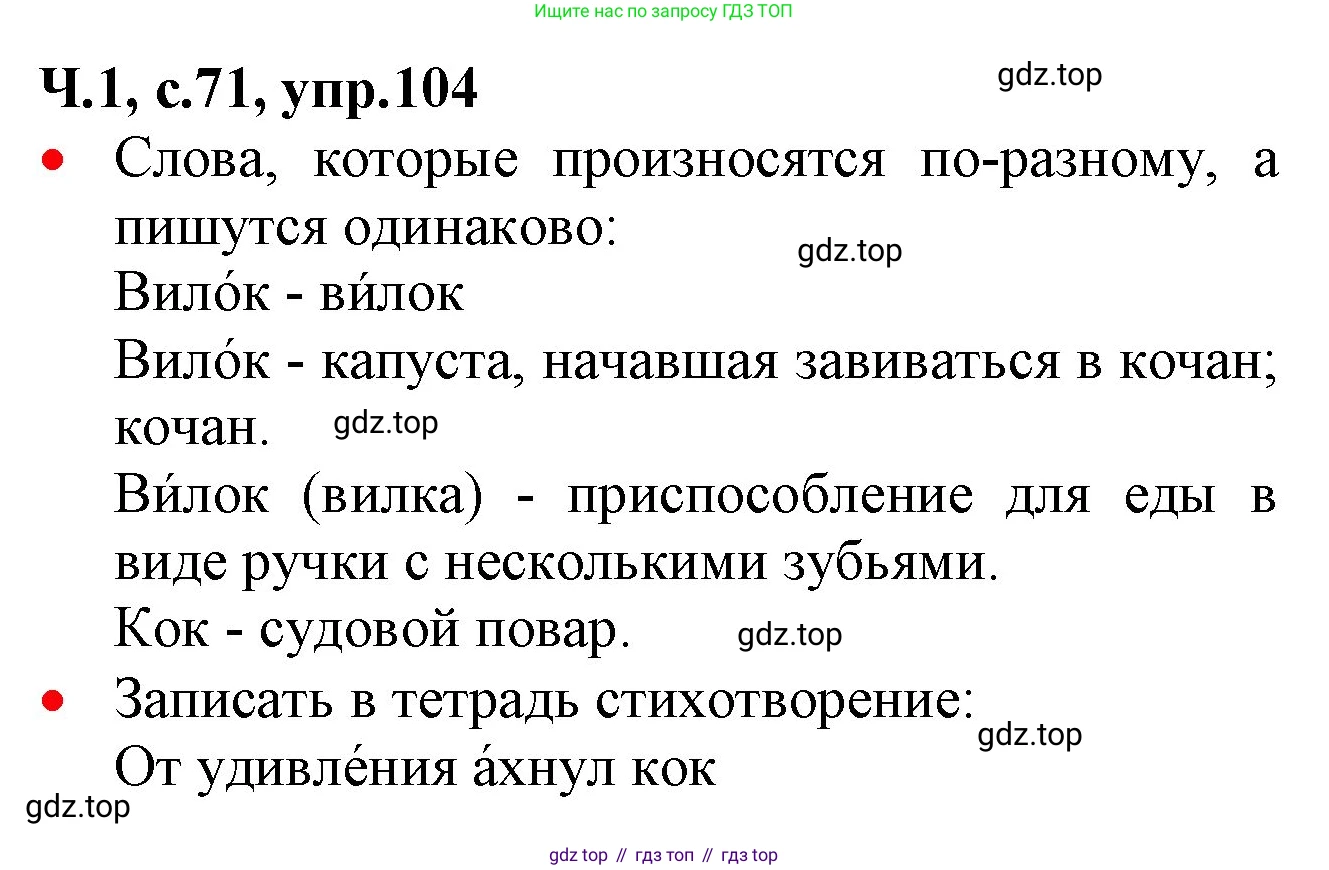 ГДЗ Русский язык, 2 класс Учебник, авторы: Канакина Валентина Павловна, Горецкий Всеслав Гаврилович, издательство Просвещение, Москва, 2023, белого цвета, Часть 1, страница 71, номер 104, Решение