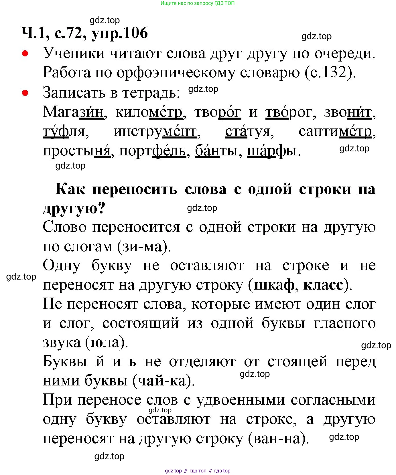 ГДЗ Русский язык, 2 класс Учебник, авторы: Канакина Валентина Павловна, Горецкий Всеслав Гаврилович, издательство Просвещение, Москва, 2023, белого цвета, Часть 1, страница 72, номер 106, Решение