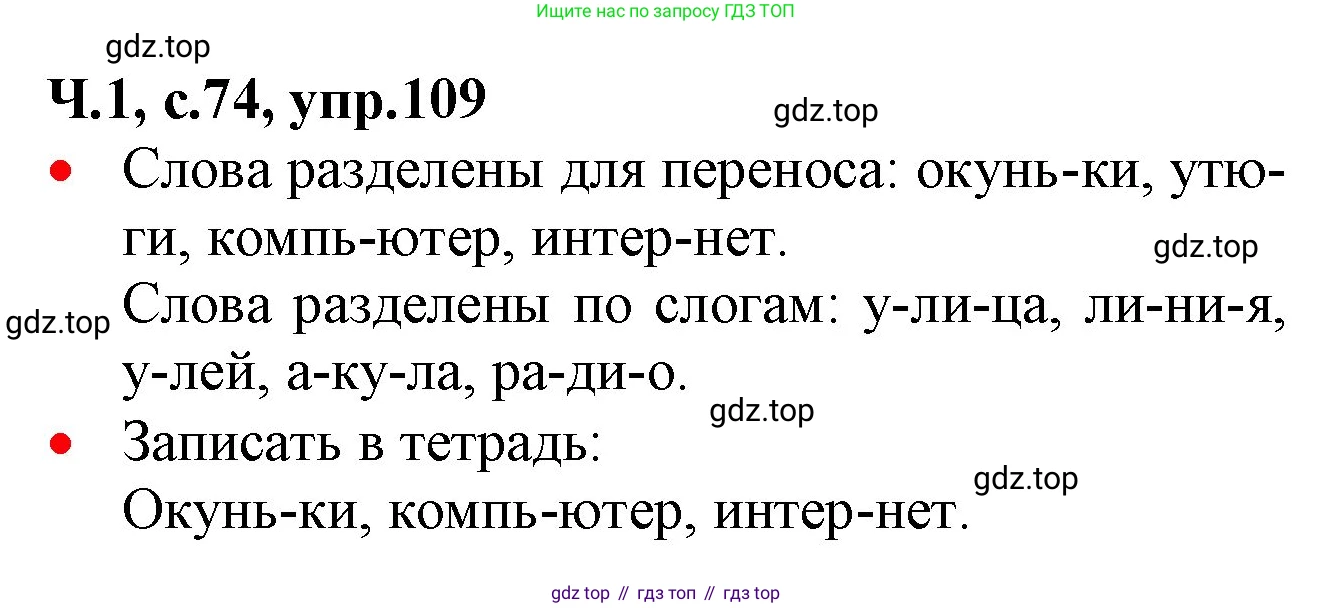 ГДЗ Русский язык, 2 класс Учебник, авторы: Канакина Валентина Павловна, Горецкий Всеслав Гаврилович, издательство Просвещение, Москва, 2023, белого цвета, Часть 1, страница 74, номер 109, Решение