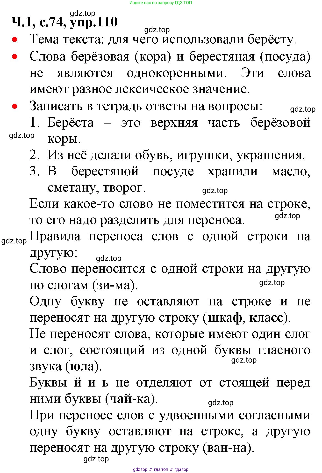 ГДЗ Русский язык, 2 класс Учебник, авторы: Канакина Валентина Павловна, Горецкий Всеслав Гаврилович, издательство Просвещение, Москва, 2023, белого цвета, Часть 1, страница 74, номер 110, Решение