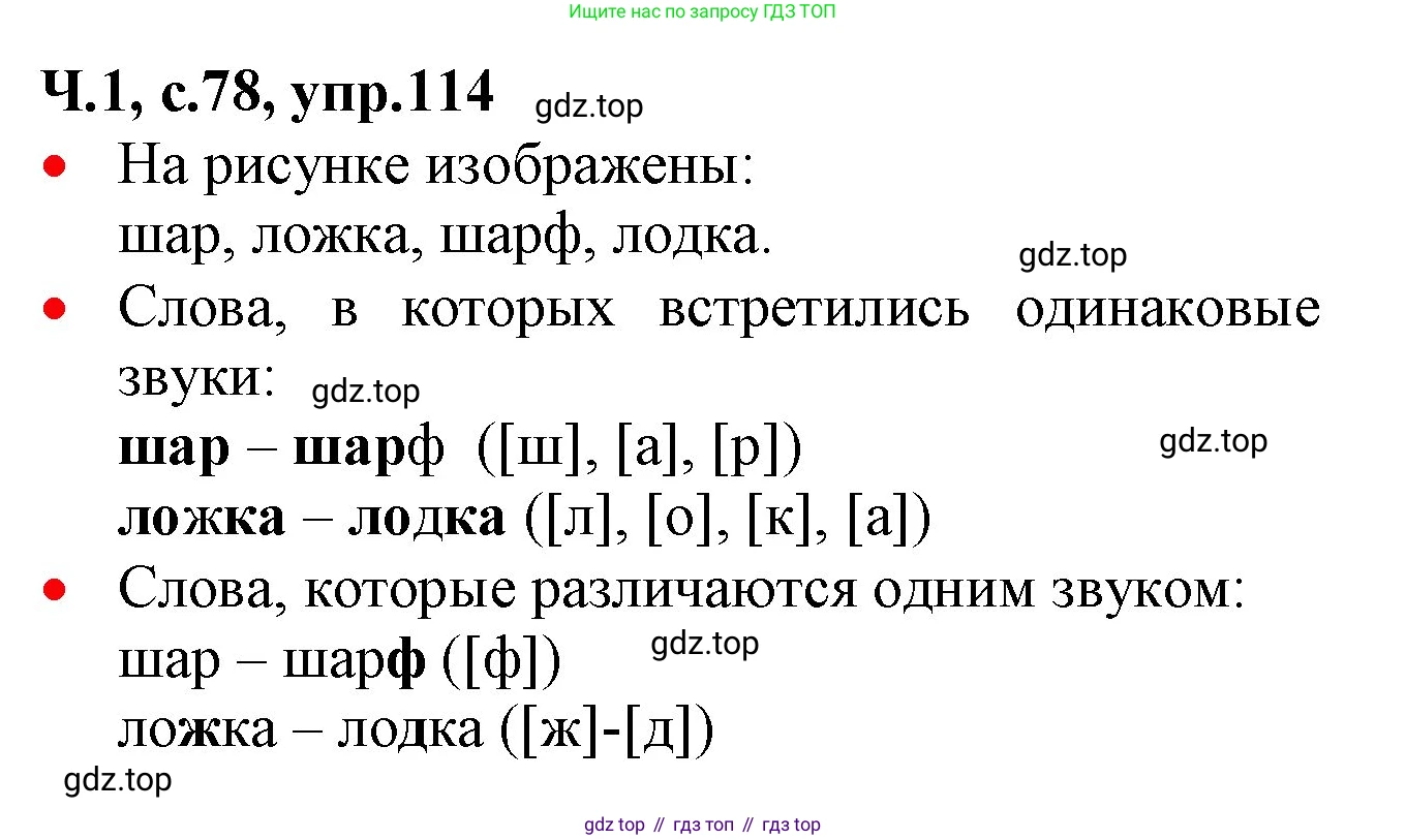 ГДЗ Русский язык, 2 класс Учебник, авторы: Канакина Валентина Павловна, Горецкий Всеслав Гаврилович, издательство Просвещение, Москва, 2023, белого цвета, Часть 1, страница 78, номер 114, Решение