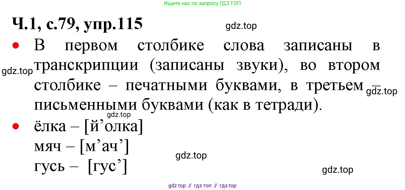 ГДЗ Русский язык, 2 класс Учебник, авторы: Канакина Валентина Павловна, Горецкий Всеслав Гаврилович, издательство Просвещение, Москва, 2023, белого цвета, Часть 1, страница 79, номер 115, Решение
