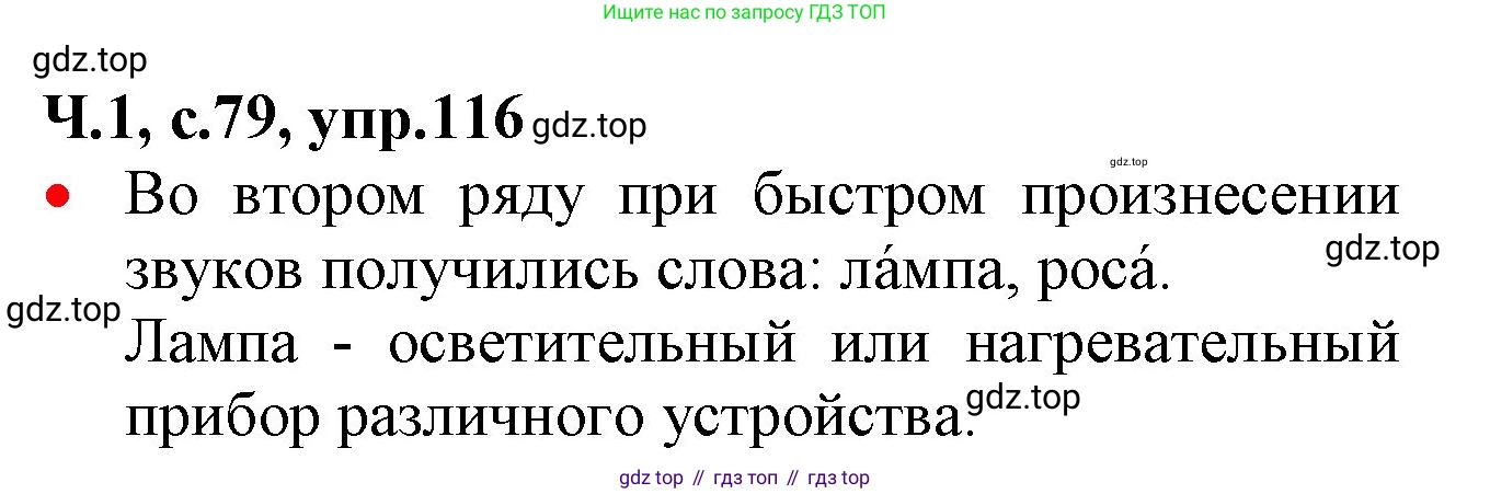 ГДЗ Русский язык, 2 класс Учебник, авторы: Канакина Валентина Павловна, Горецкий Всеслав Гаврилович, издательство Просвещение, Москва, 2023, белого цвета, Часть 1, страница 79, номер 116, Решение