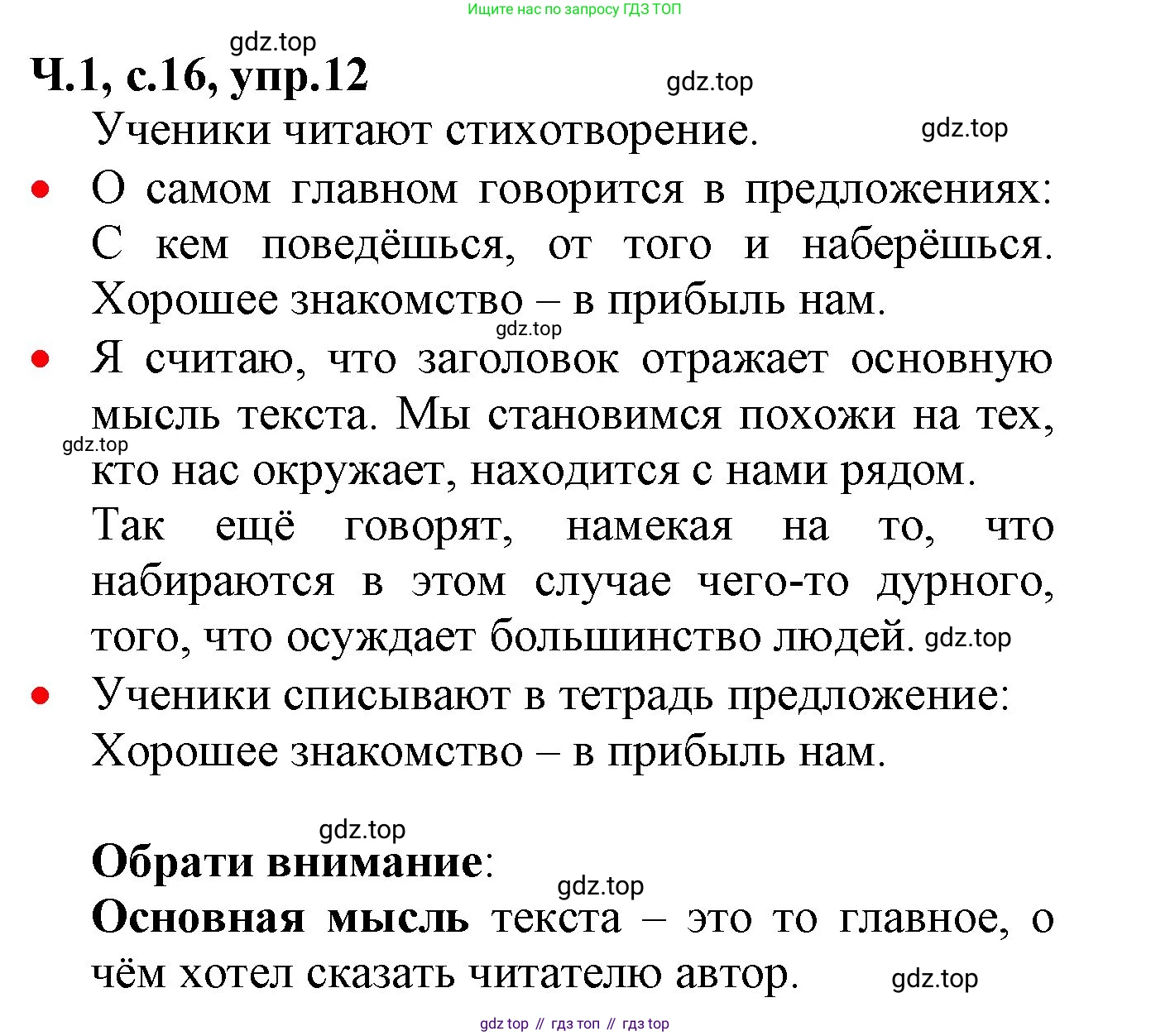 ГДЗ Русский язык, 2 класс Учебник, авторы: Канакина Валентина Павловна, Горецкий Всеслав Гаврилович, издательство Просвещение, Москва, 2023, белого цвета, Часть 1, страница 16, номер 12, Решение