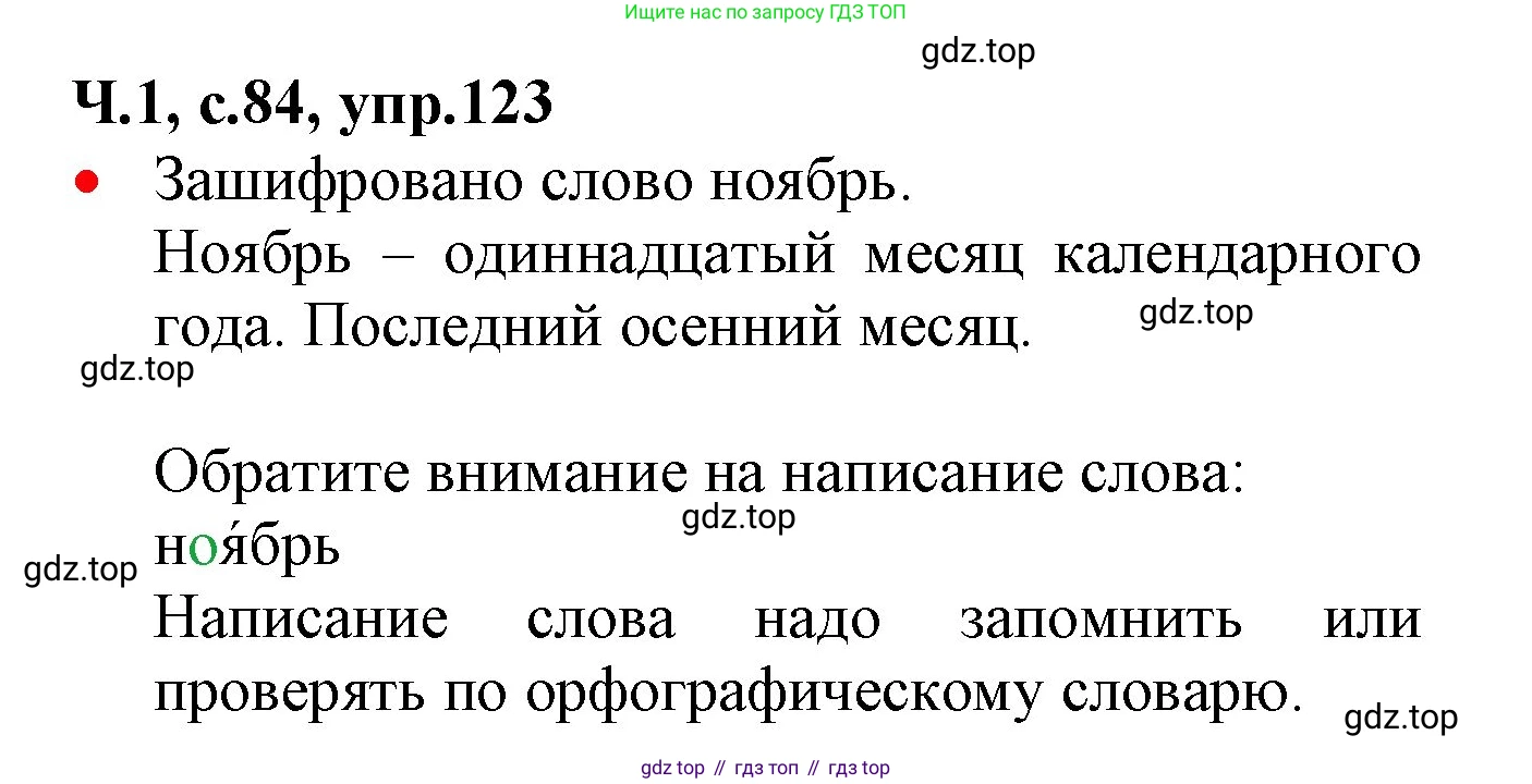 ГДЗ Русский язык, 2 класс Учебник, авторы: Канакина Валентина Павловна, Горецкий Всеслав Гаврилович, издательство Просвещение, Москва, 2023, белого цвета, Часть 1, страница 84, номер 123, Решение