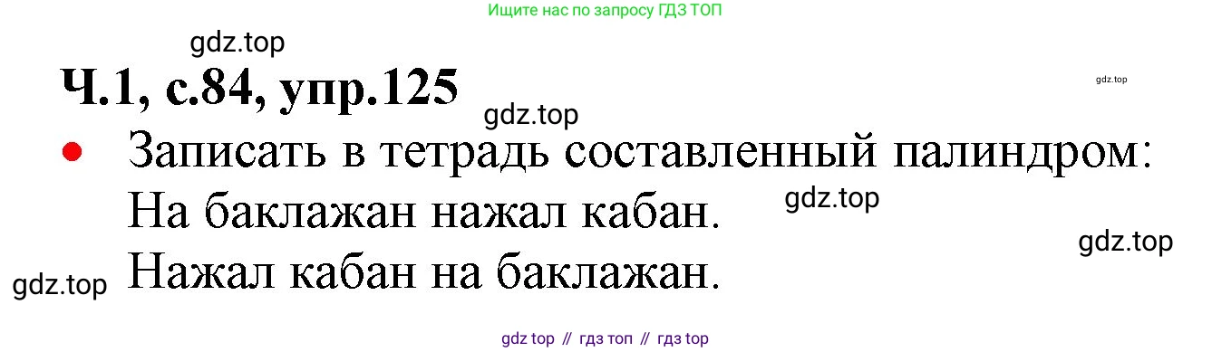 ГДЗ Русский язык, 2 класс Учебник, авторы: Канакина Валентина Павловна, Горецкий Всеслав Гаврилович, издательство Просвещение, Москва, 2023, белого цвета, Часть 1, страница 84, номер 125, Решение