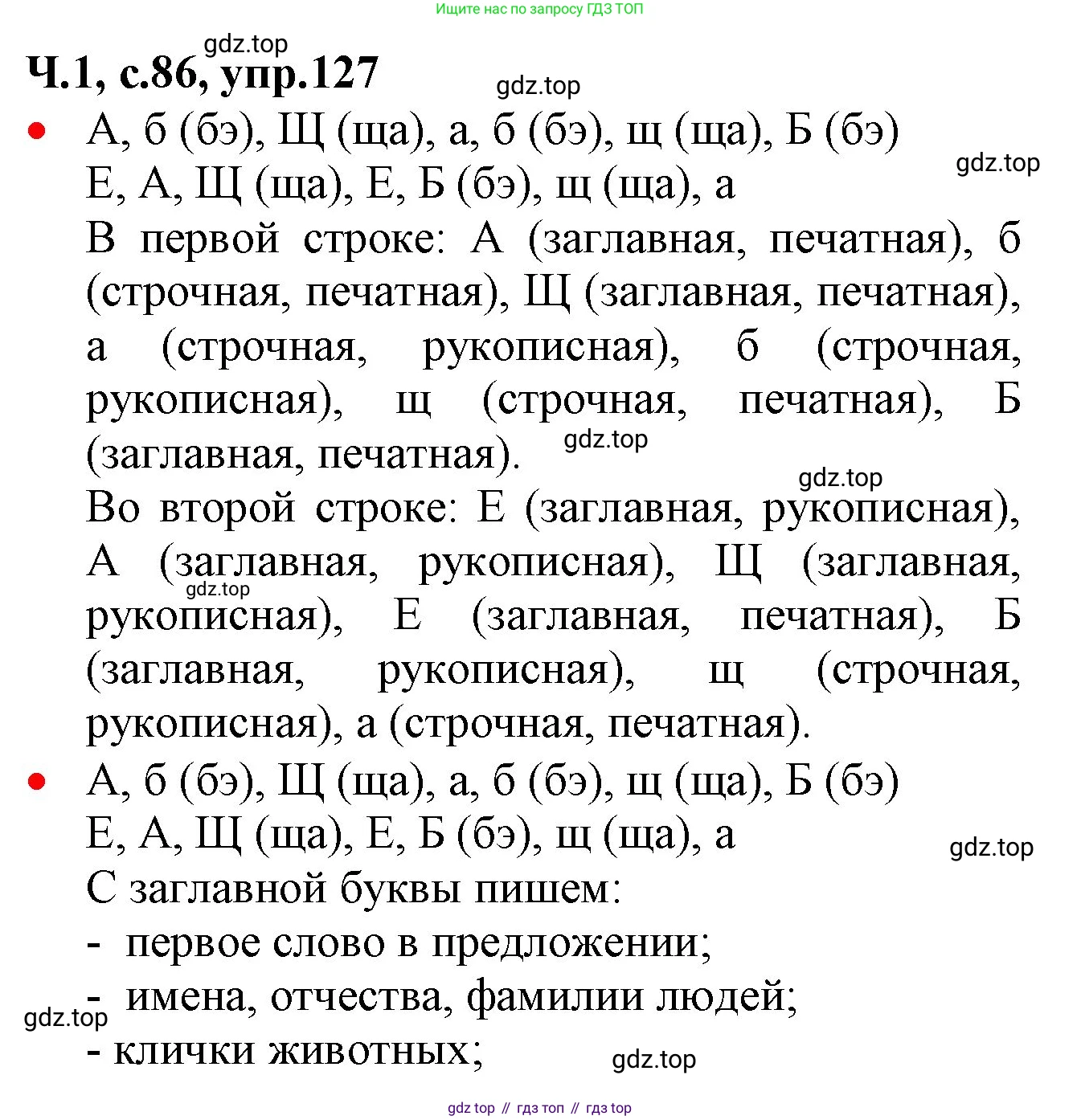 ГДЗ Русский язык, 2 класс Учебник, авторы: Канакина Валентина Павловна, Горецкий Всеслав Гаврилович, издательство Просвещение, Москва, 2023, белого цвета, Часть 1, страница 86, номер 127, Решение
