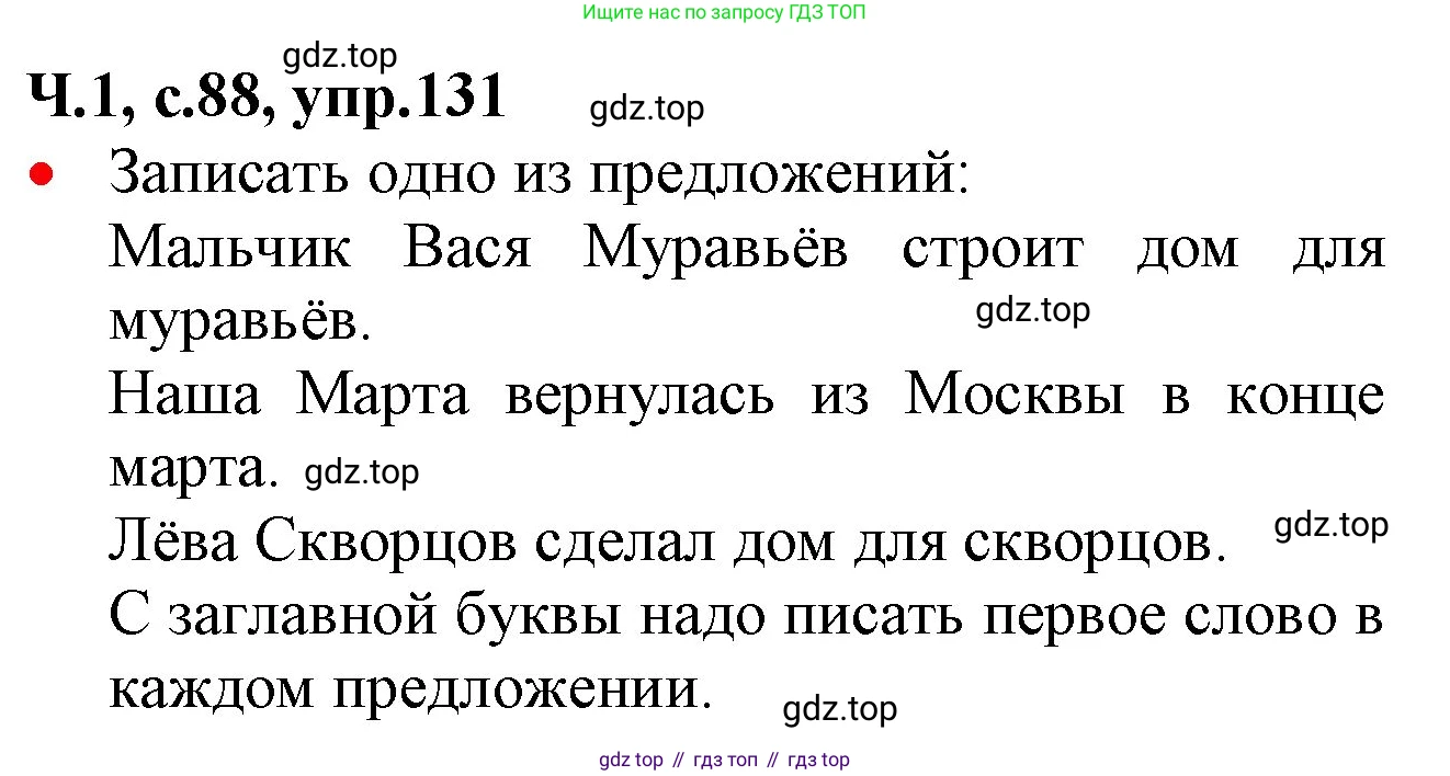 ГДЗ Русский язык, 2 класс Учебник, авторы: Канакина Валентина Павловна, Горецкий Всеслав Гаврилович, издательство Просвещение, Москва, 2023, белого цвета, Часть 1, страница 88, номер 131, Решение