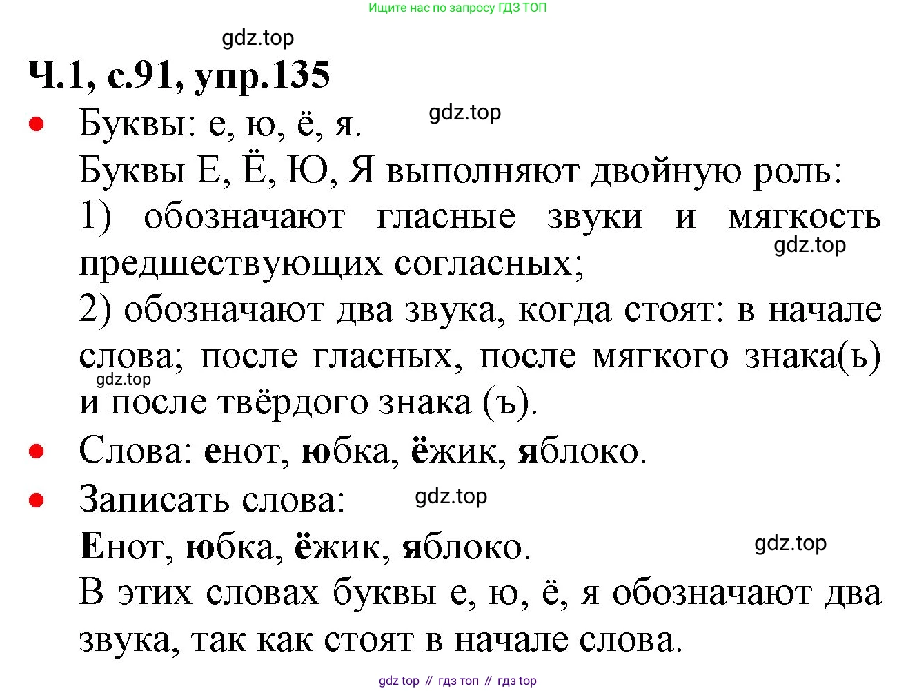 ГДЗ Русский язык, 2 класс Учебник, авторы: Канакина Валентина Павловна, Горецкий Всеслав Гаврилович, издательство Просвещение, Москва, 2023, белого цвета, Часть 1, страница 91, номер 135, Решение