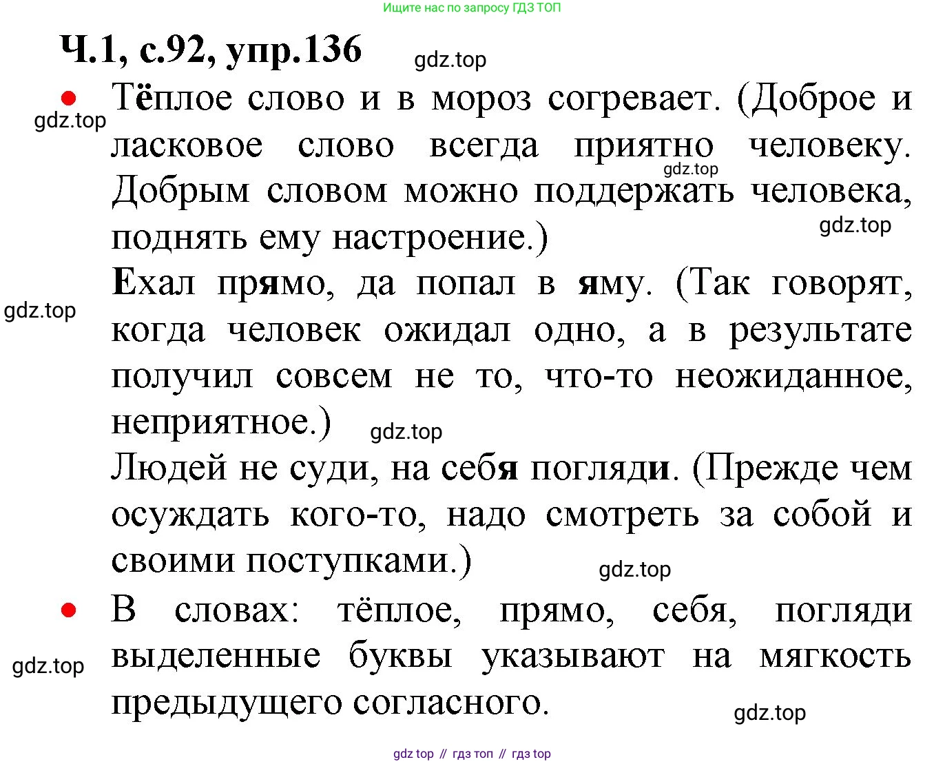 ГДЗ Русский язык, 2 класс Учебник, авторы: Канакина Валентина Павловна, Горецкий Всеслав Гаврилович, издательство Просвещение, Москва, 2023, белого цвета, Часть 1, страница 92, номер 136, Решение