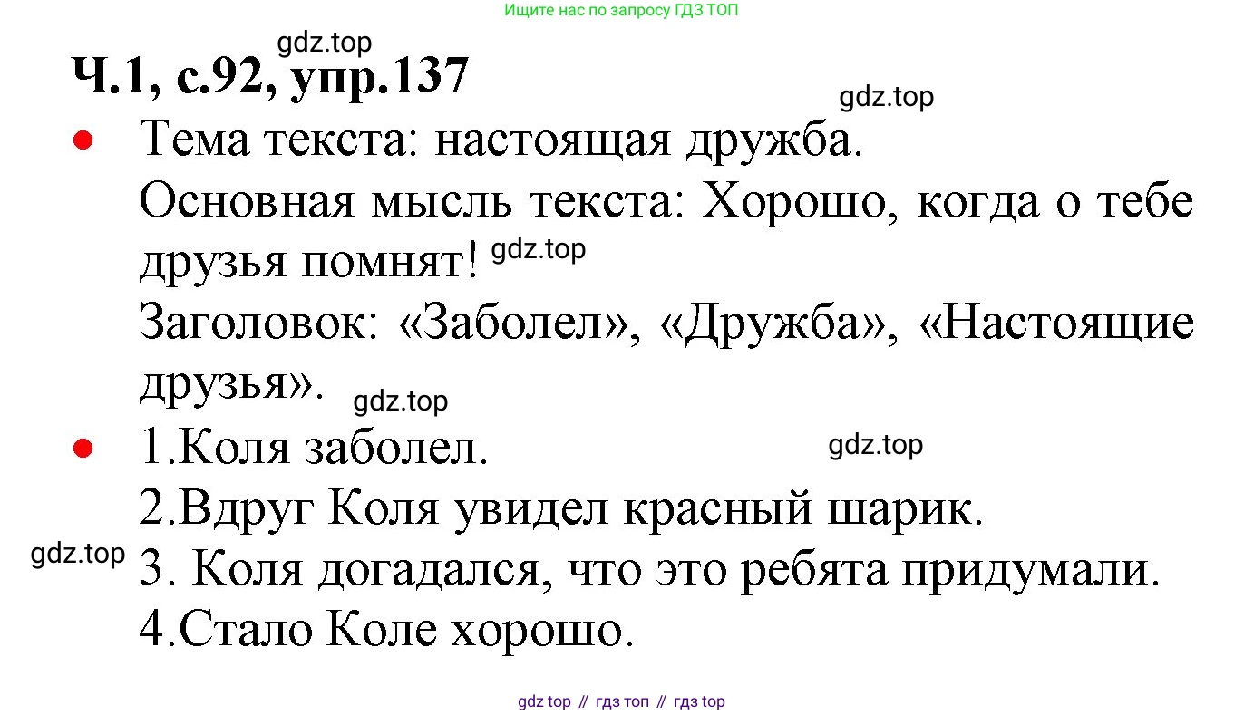ГДЗ Русский язык, 2 класс Учебник, авторы: Канакина Валентина Павловна, Горецкий Всеслав Гаврилович, издательство Просвещение, Москва, 2023, белого цвета, Часть 1, страница 92, номер 137, Решение