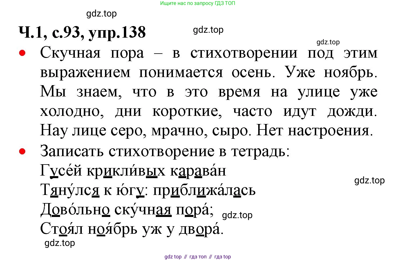ГДЗ Русский язык, 2 класс Учебник, авторы: Канакина Валентина Павловна, Горецкий Всеслав Гаврилович, издательство Просвещение, Москва, 2023, белого цвета, Часть 1, страница 93, номер 138, Решение
