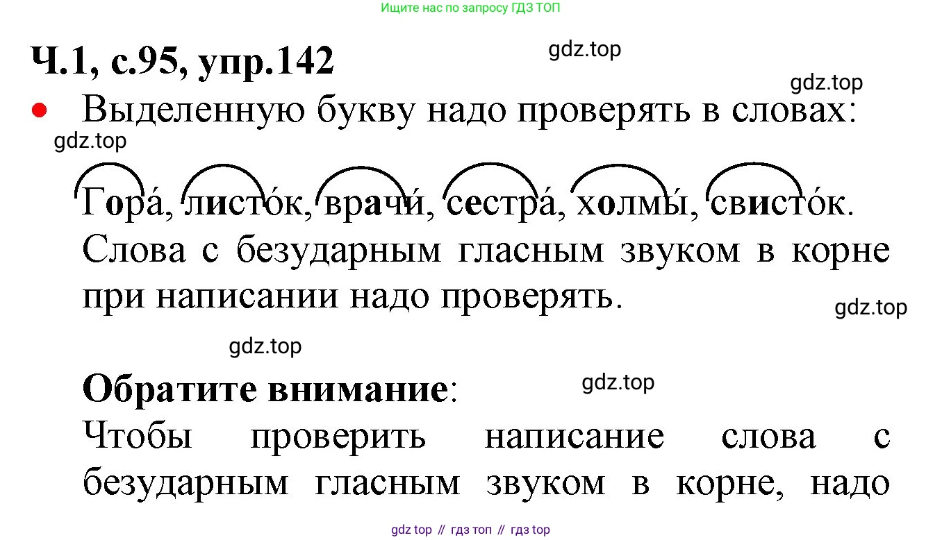 ГДЗ Русский язык, 2 класс Учебник, авторы: Канакина Валентина Павловна, Горецкий Всеслав Гаврилович, издательство Просвещение, Москва, 2023, белого цвета, Часть 1, страница 95, номер 142, Решение