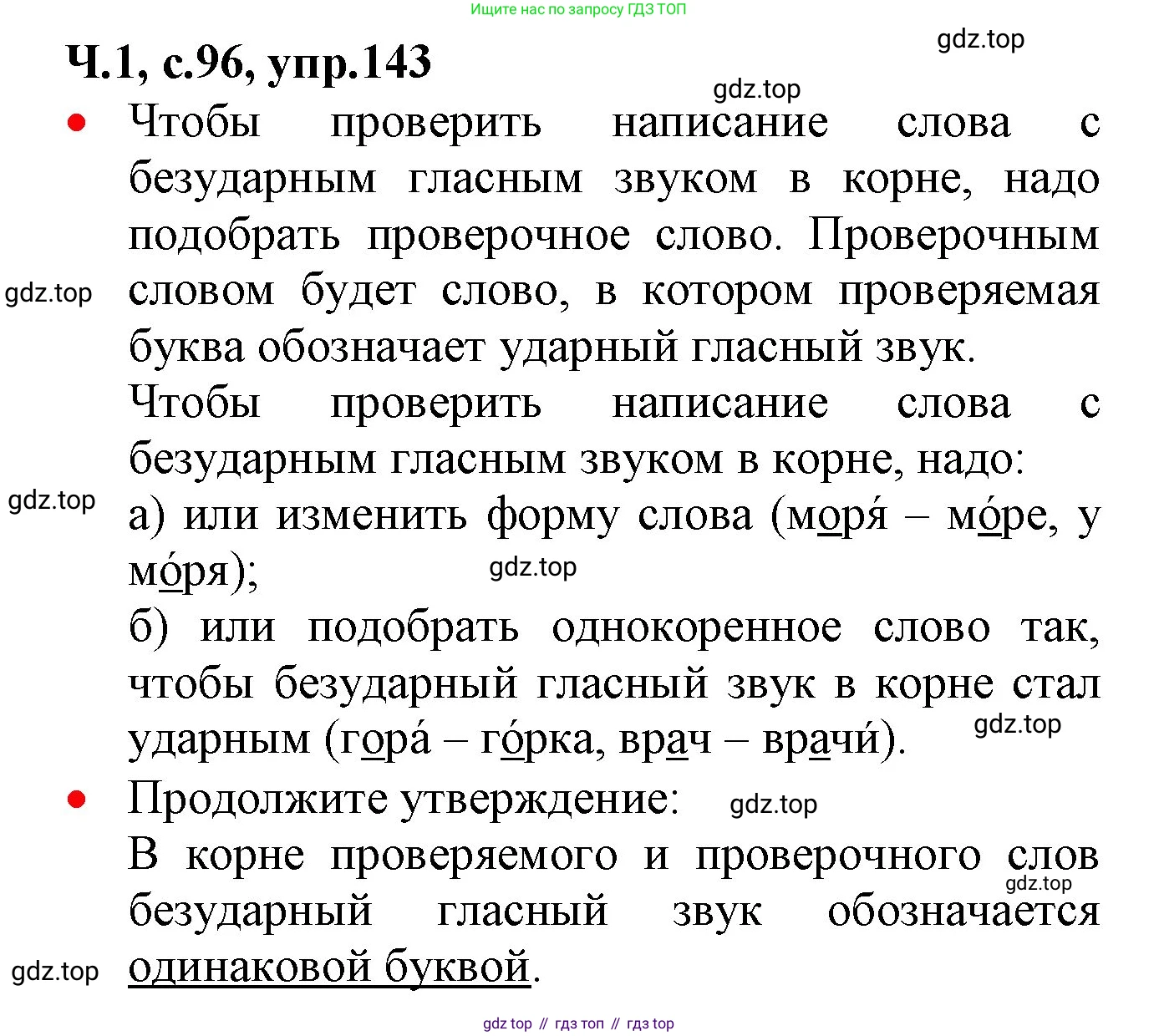 ГДЗ Русский язык, 2 класс Учебник, авторы: Канакина Валентина Павловна, Горецкий Всеслав Гаврилович, издательство Просвещение, Москва, 2023, белого цвета, Часть 1, страница 96, номер 143, Решение