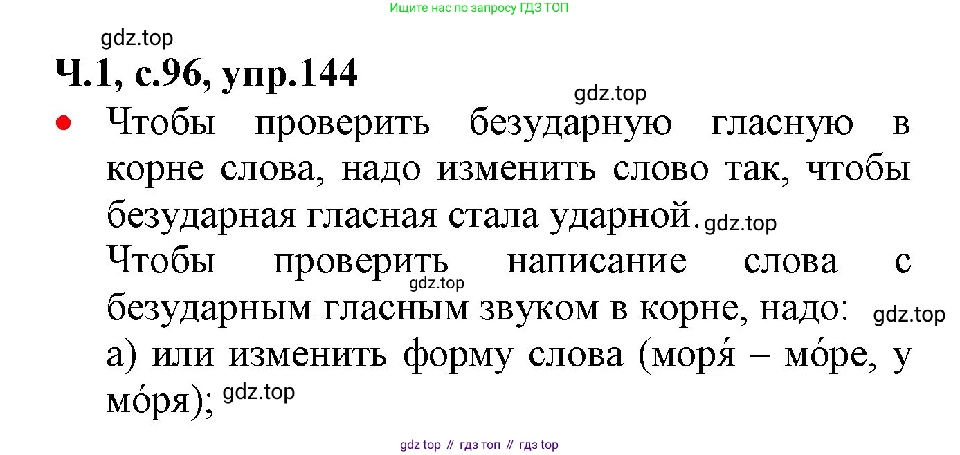ГДЗ Русский язык, 2 класс Учебник, авторы: Канакина Валентина Павловна, Горецкий Всеслав Гаврилович, издательство Просвещение, Москва, 2023, белого цвета, Часть 1, страница 96, номер 144, Решение