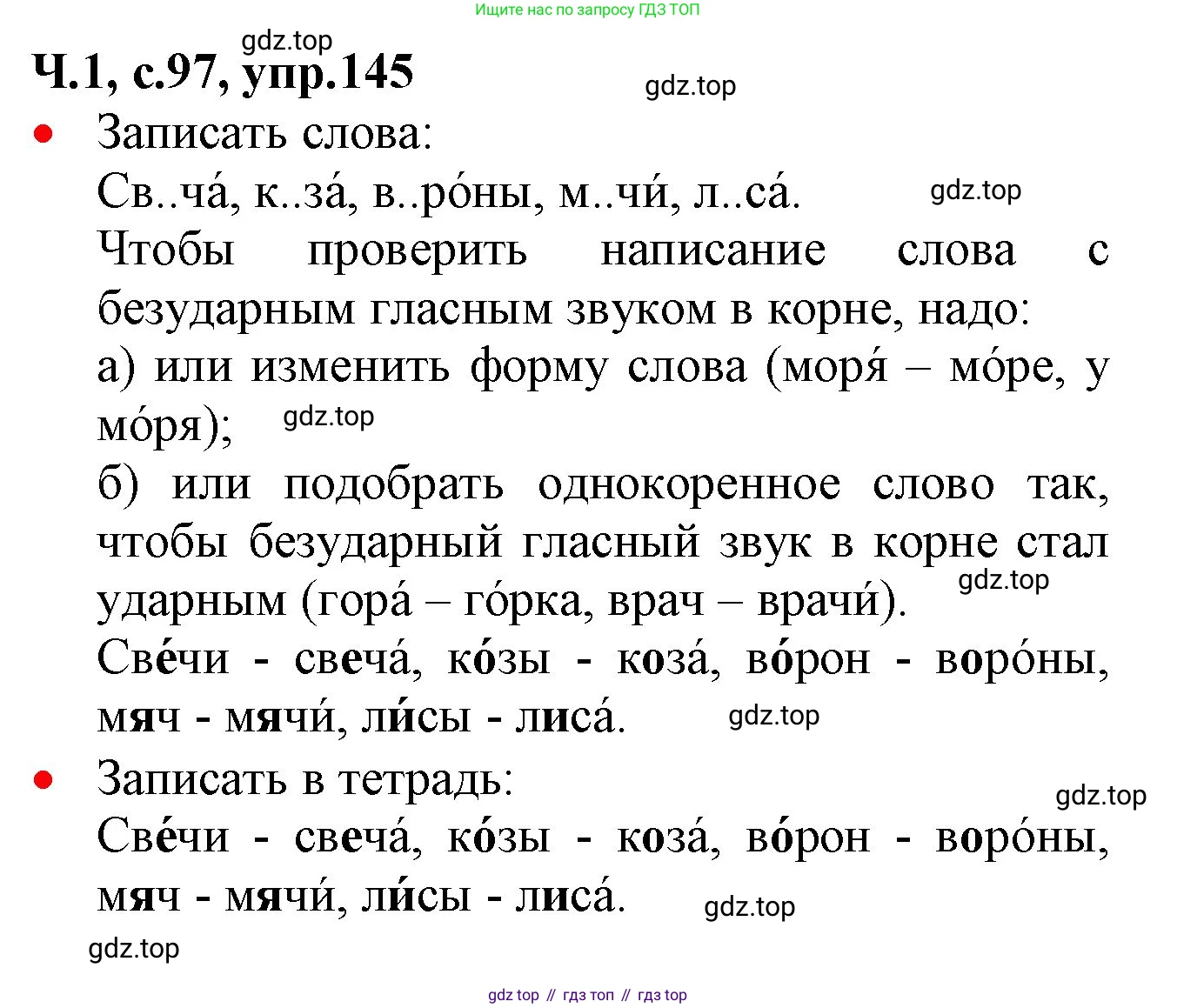 ГДЗ Русский язык, 2 класс Учебник, авторы: Канакина Валентина Павловна, Горецкий Всеслав Гаврилович, издательство Просвещение, Москва, 2023, белого цвета, Часть 1, страница 97, номер 145, Решение
